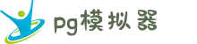 PG模拟器-PG电子游戏平台官网